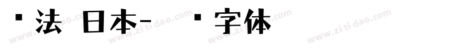 书法 日本字体转换